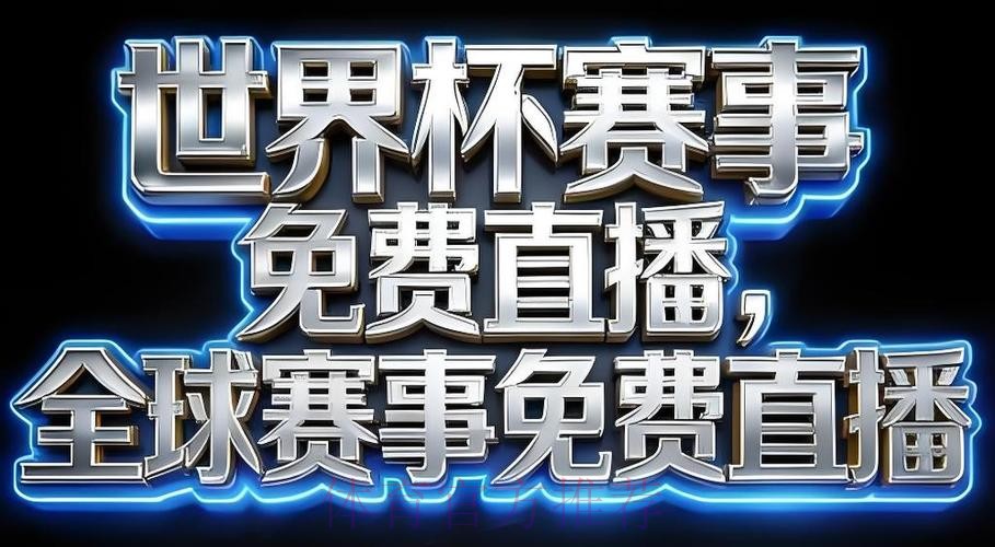 2026世界杯直播安卓官方